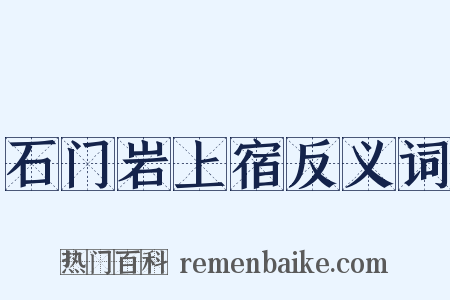 石门岩上宿反义词是什么意思的图片